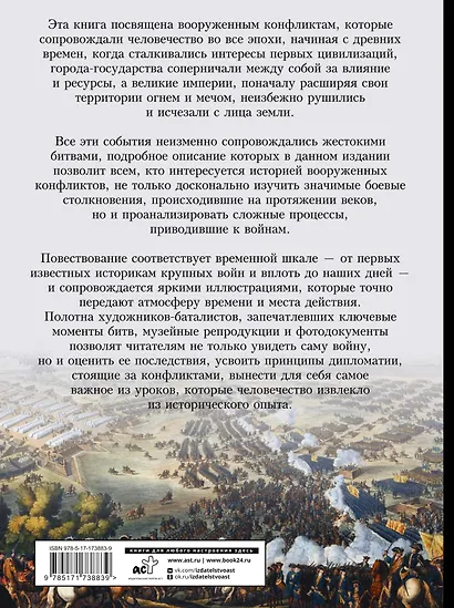 Войны и сражения. Большая визуальная энциклопедия - фото 2
