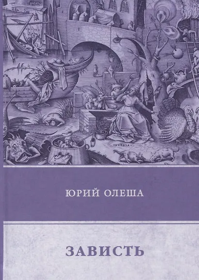 Зависть - фото 1