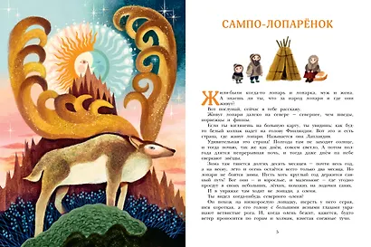 Сампо-Лопарёнок - фото 8