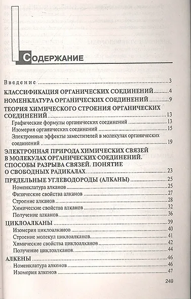 Органическая химия. Пособие для подготовки к централизованному тестированию - фото 2