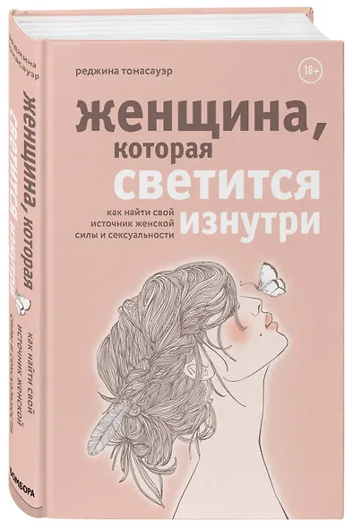 Женщина, которая светится изнутри. Как найти свой источник женской силы и сексуальности - фото 3