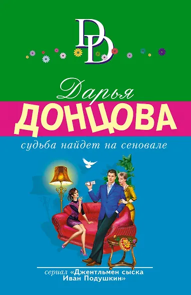 Судьба найдет на сеновале - фото 1