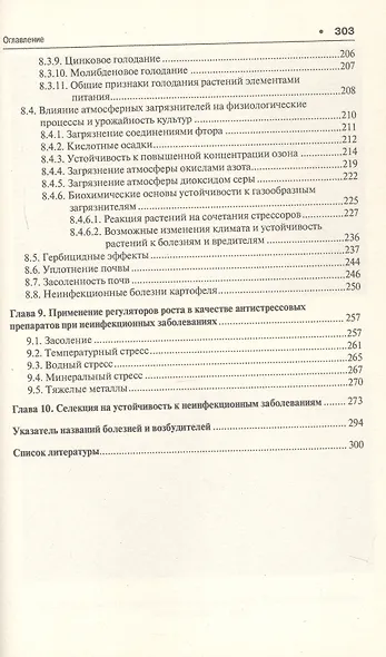 Патофизиология сельскохозяйственных культур. Учебное пособие - фото 5