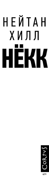 Некк - фото 4