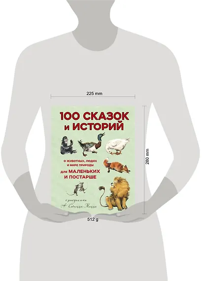 100 сказок и историй о животных, людях и мире природы для маленьких и постарше - фото 4