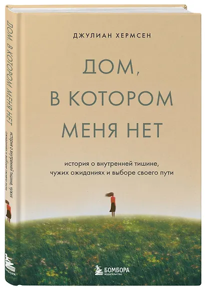 Дом, в котором меня нет. История о внутренней тишине, чужих ожиданиях и выборе своего пути - фото 3