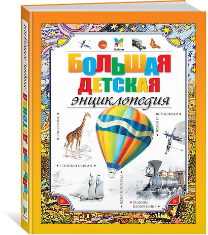 Большая детская энциклопедия - фото 2
