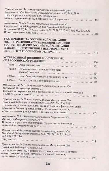 Общевоинские уставы Вооруженных Сил Российской Федерации: сборник нормативных правовых актов, 2024 - фото 7