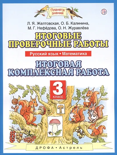 Русский язык. Математика. 3 класс. Итоговые проверочные работы. Итоговая комплексная работа - фото 2