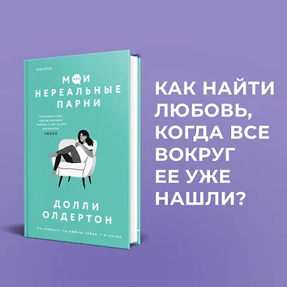 Комплект из 2-х книг. Терапия любви (Я (почти) в порядке + Мои нереальные парни) - фото 4