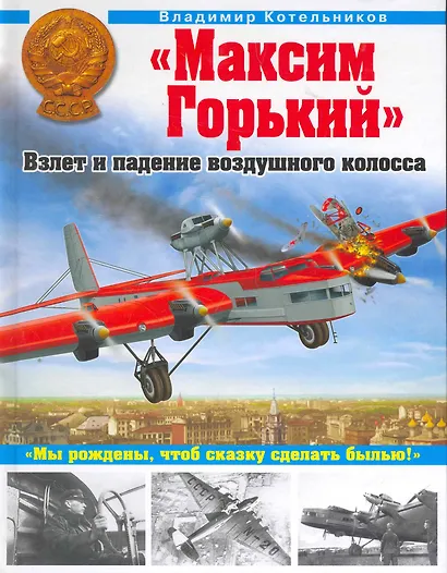 "Максим Горький". Взлет и падение воздушного колосса - фото 1