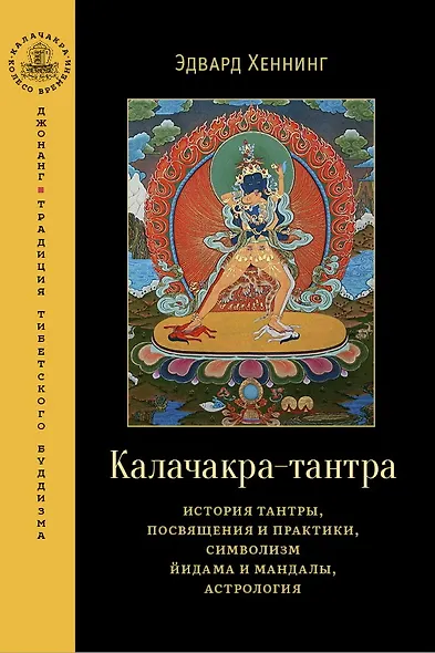 Калачакра-тантра. История тантры, посвящения и практики, символизм йидама и мандалы, астрология - фото 1