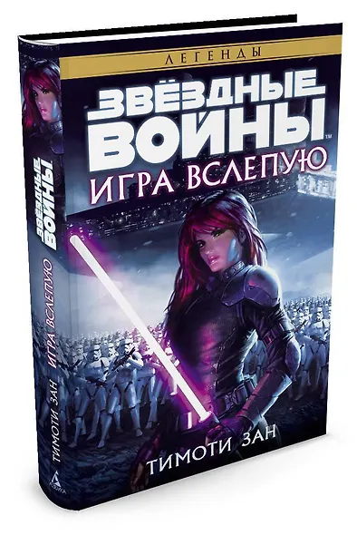 Звёздные Войны. Игра вслепую - фото 2