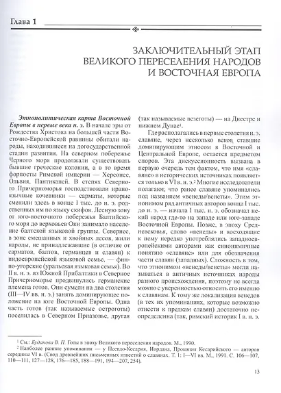 История России. В 20-ти томах. Том 2. Государства и народы на территории России в VI -cередине XIII века. Становление и развитие Руси - фото 7