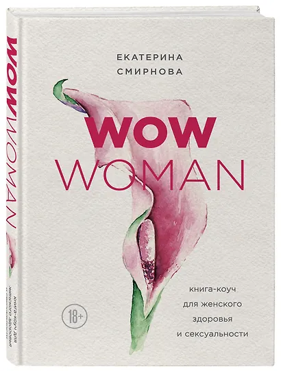 WOW Woman. Книга-коуч для женского здоровья и сексуальности - фото 3