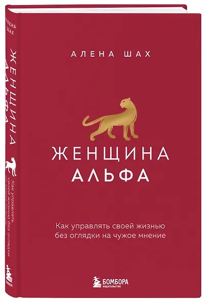 Женщина Альфа. Как управлять своей жизнью без оглядки на чужое мнение - фото 3