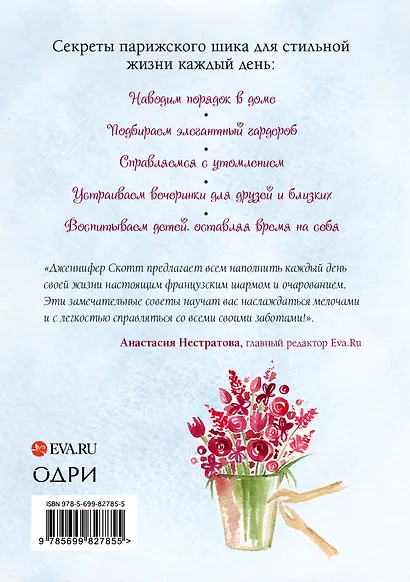 Жить как мадам Шик. Секреты французского шарма на каждый день - фото 2