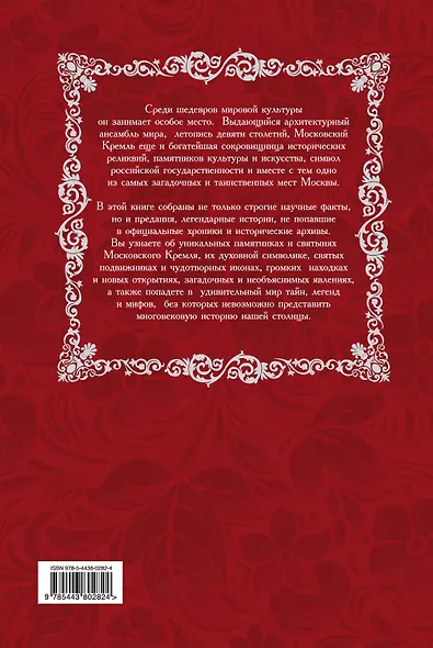 Все легенды и тайны Московского Кремля - фото 2