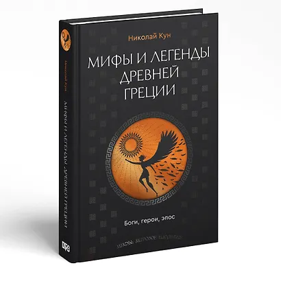 Мифы и легенды Древней Греции. Боги, герои, эпос - фото 3