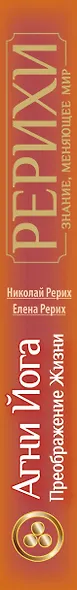 Агни Йога. Преображение жизни - фото 4