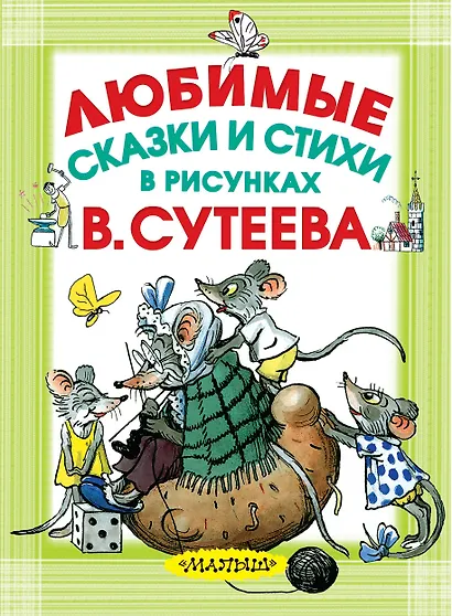 Любимые сказки и стихи в рисунках В. Сутеева - фото 1