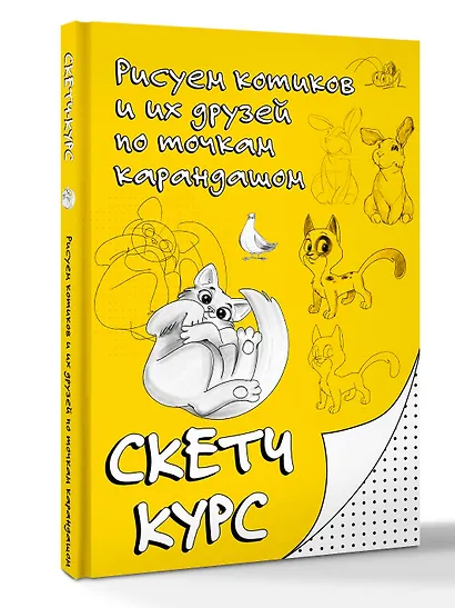 Рисуем котиков и их друзей по точкам карандашом - фото 3