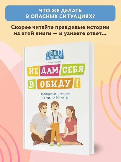 Не дам себя в обиду! Правдивые истории из жизни Никиты - фото 5