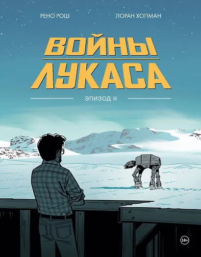 Войны Лукаса. Как создавались «Звёздные войны». Империя наносит ответный удар - фото 1