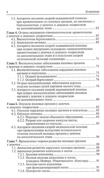Неотложная акушерско-гинекологическая помощь девочкам и девушкам-подросткам. Краткое руководство для врачей - фото 3