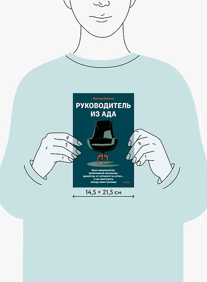 Руководитель из ада. Босс-манипулятор, проблемный начальник, директор, от которого ты устал... и как выстроить между вами границы - фото 11