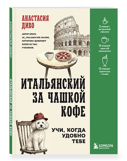 Итальянский за чашкой кофе. Учи, когда удобно тебе - фото 3