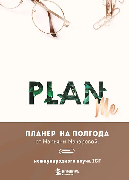 Ежеденевник А5 96л "PLAN ME. Планер на полгода" - фото 1