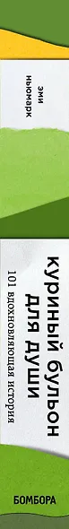 Куриный бульон для души: 101 вдохновляющая история о сильных людях и удивительных судьбах - фото 5
