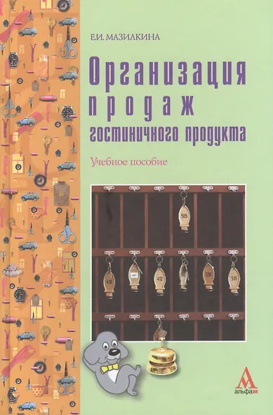 Организация продаж гостиничного продукта: учебное пособие - фото 1