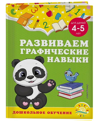 Развиваем графические навыки: для детей 4-5 лет - фото 3