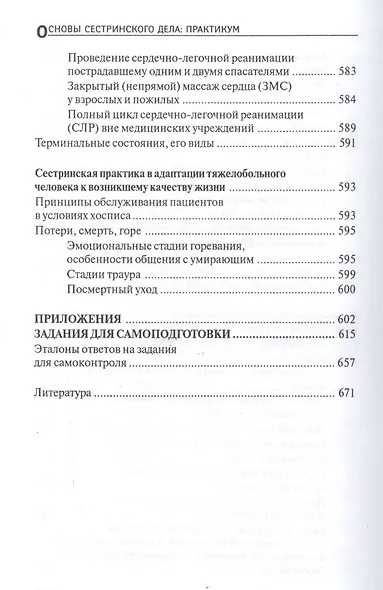 Основы сестринского дела. Практикум - фото 8