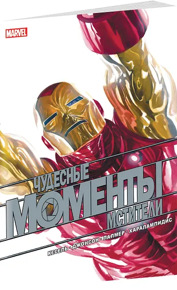 Чудесные моменты Marvel. Мстители. Сердцебиение - фото 3