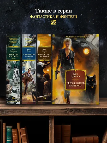 Предсказатель прошлого - фото 7