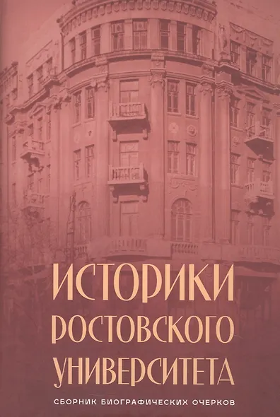 Историки Ростовского университета. Сборник биографических очерков - фото 1