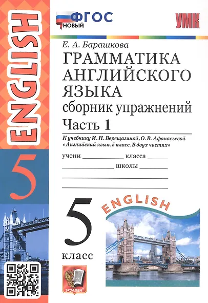 Грамматика английского языка. 5 класс. Сборник упражнений. Часть 1. К учебнику И.Н. Верещагиной, О.В. Афанасьевой "Английский язык. 5 класс. В двух частях" (М.: Просвещение) - фото 1