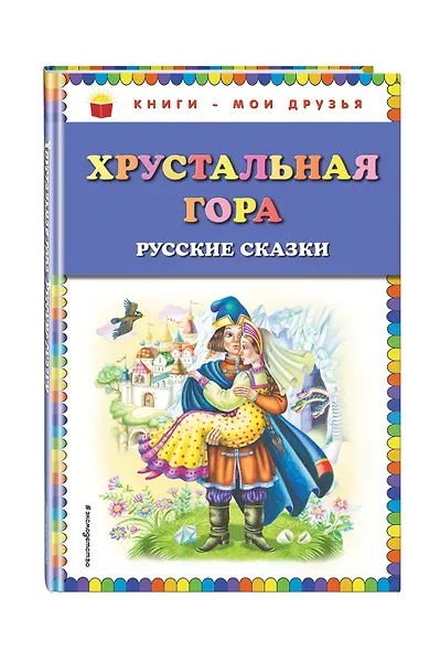 Хрустальная гора: русские сказки - фото 3
