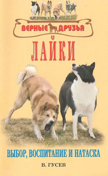 Лайки. Выбор, воспитание и натаска. / (мягк) (Верные друзья). Гусев В. (Аквариум бук) - фото 1