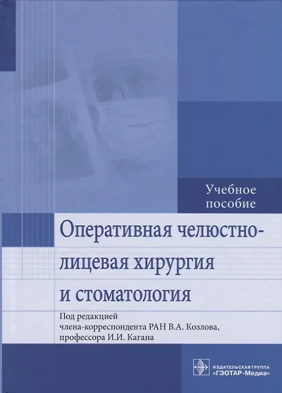 Оперативная челюстно-лицевая хирургия и стоматология. Учебное пособие - фото 1