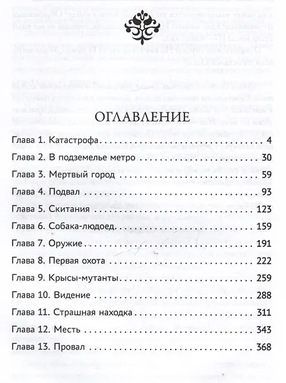 На развалинах мира. Выживший во тьме - фото 5