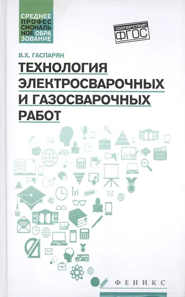 Технология электросварочных и газосварочных работ - фото 1