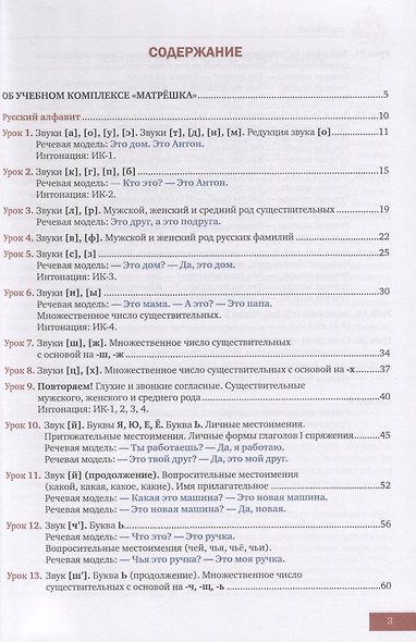 Матрешка 0. Вводно-фонетический курс русского языка. Правила чтения и письма. Элементарный разговорный и грамматический курс. Учебник - фото 2