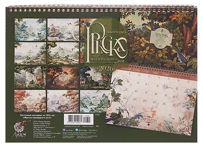 Календарь 2026г 240*340 "Фреска Изумрудного леса" настенный, на спирали - фото 2