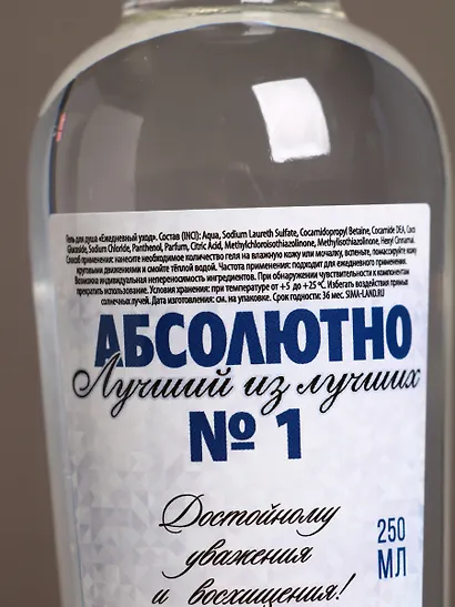 Гель для душа водка Абсолютно лучший (250мл) (Аромат свежести) (9735654) - фото 4