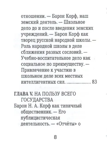 Барон Николай Корф, Его жизнь и общественная деятельность - фото 5