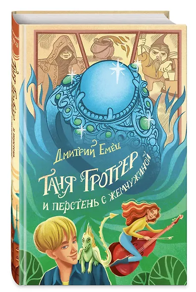Таня Гроттер и перстень с жемчужиной - фото 3